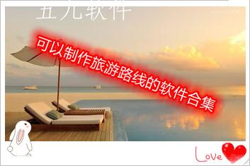 可以制作旅游路线的软件合集
