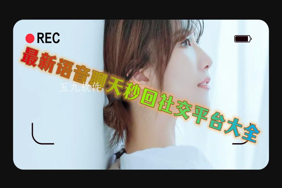 最新语音聊天秒回社交平台大全