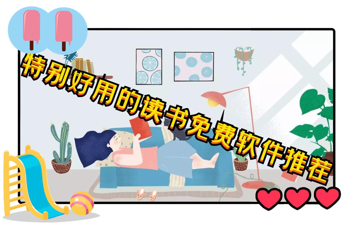 特别好用的读书免费软件推荐