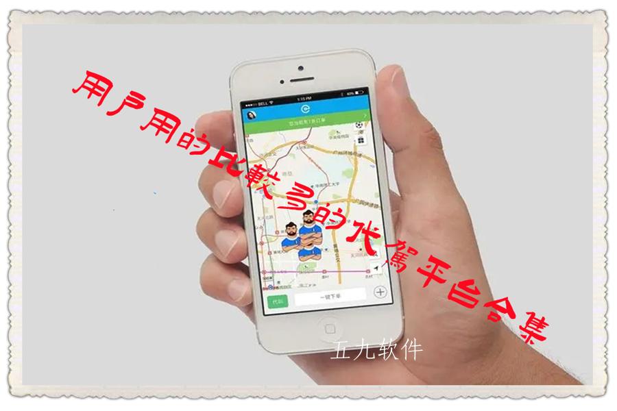 用户用的比较多的代驾平台合集