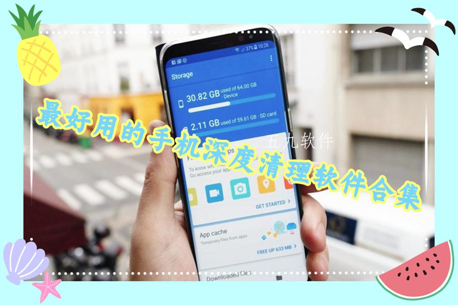 最好用的手机深度清理软件合集 最好用的手机深度清理软件合集