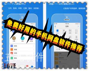 免费好用的手机网盘软件推荐 免费好用的手机网盘软件推荐