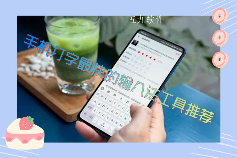 手机打字最快的输入法工具推荐