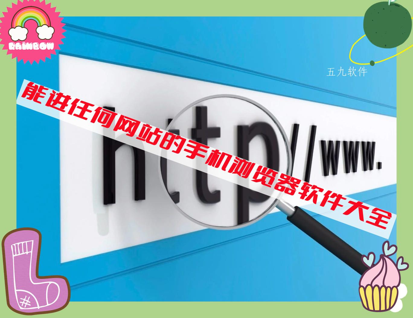 能进任何网站的手机浏览器软件大全 能进任何网站的手机浏览器软件大全