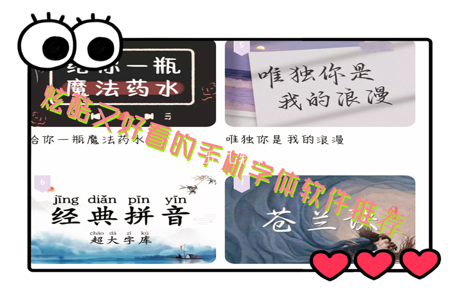 炫酷又好看的手机字体软件推荐