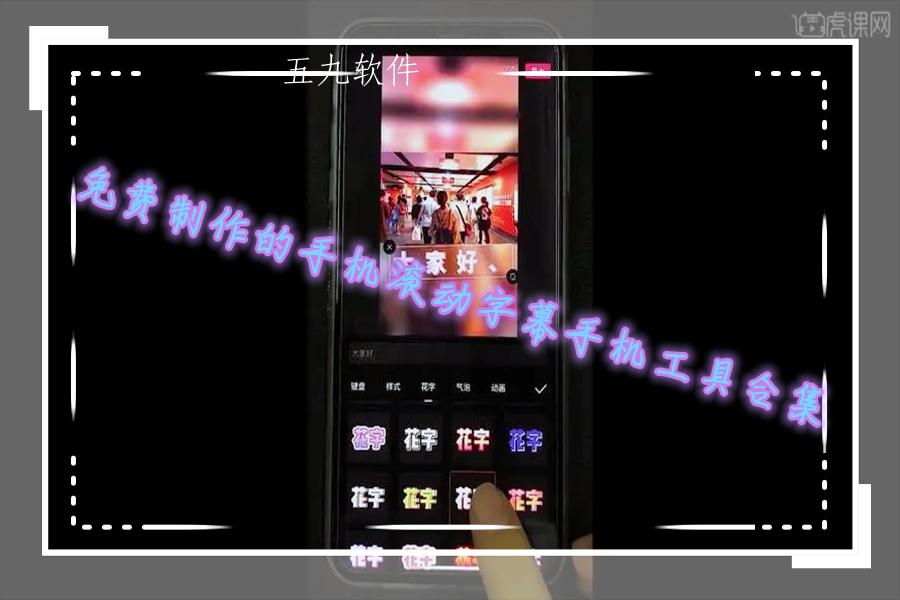 免费制作的手机滚动字幕手机工具合集