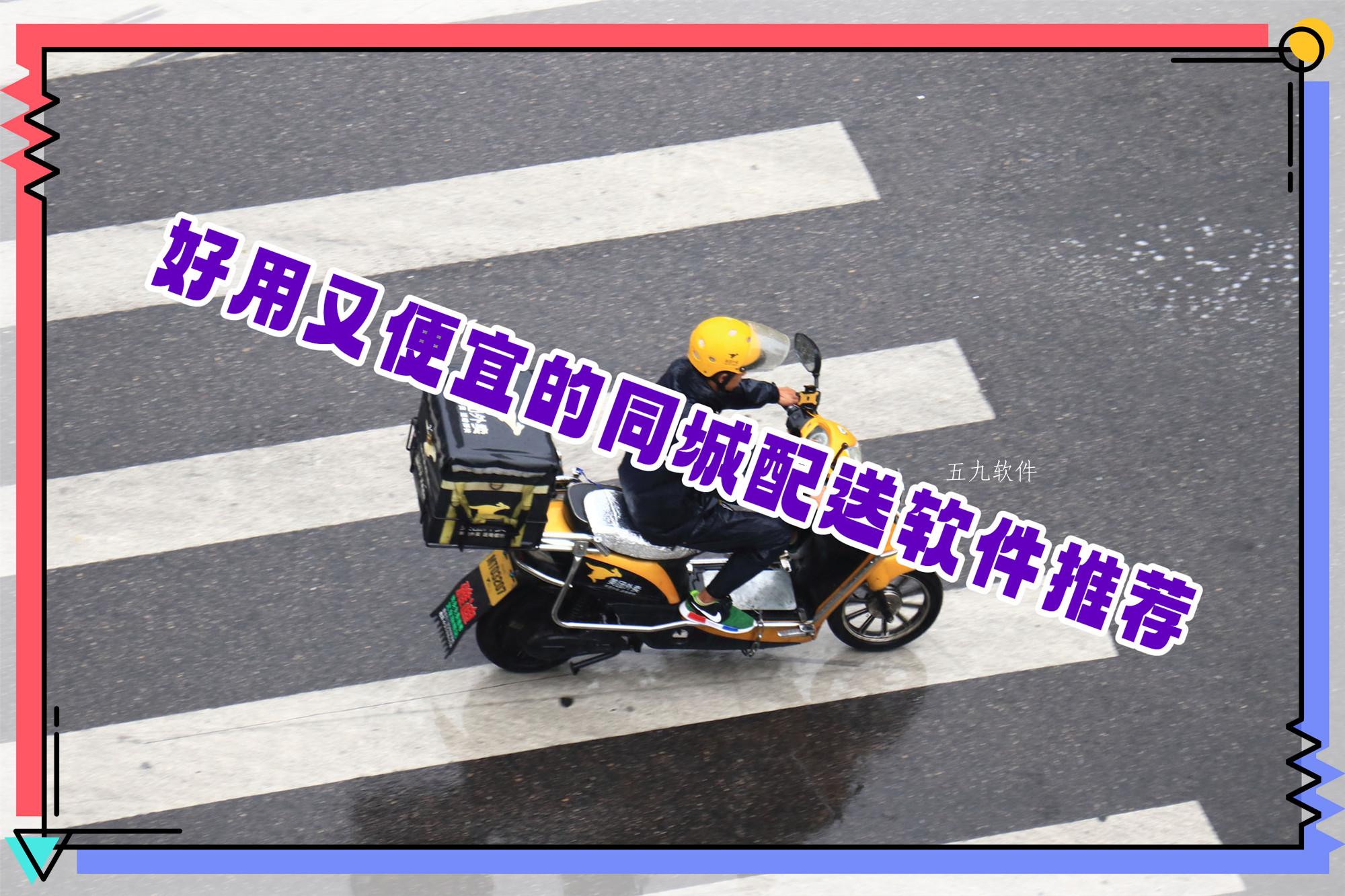 好用又便宜的同城配送软件推荐 好用又便宜的同城配送软件推荐