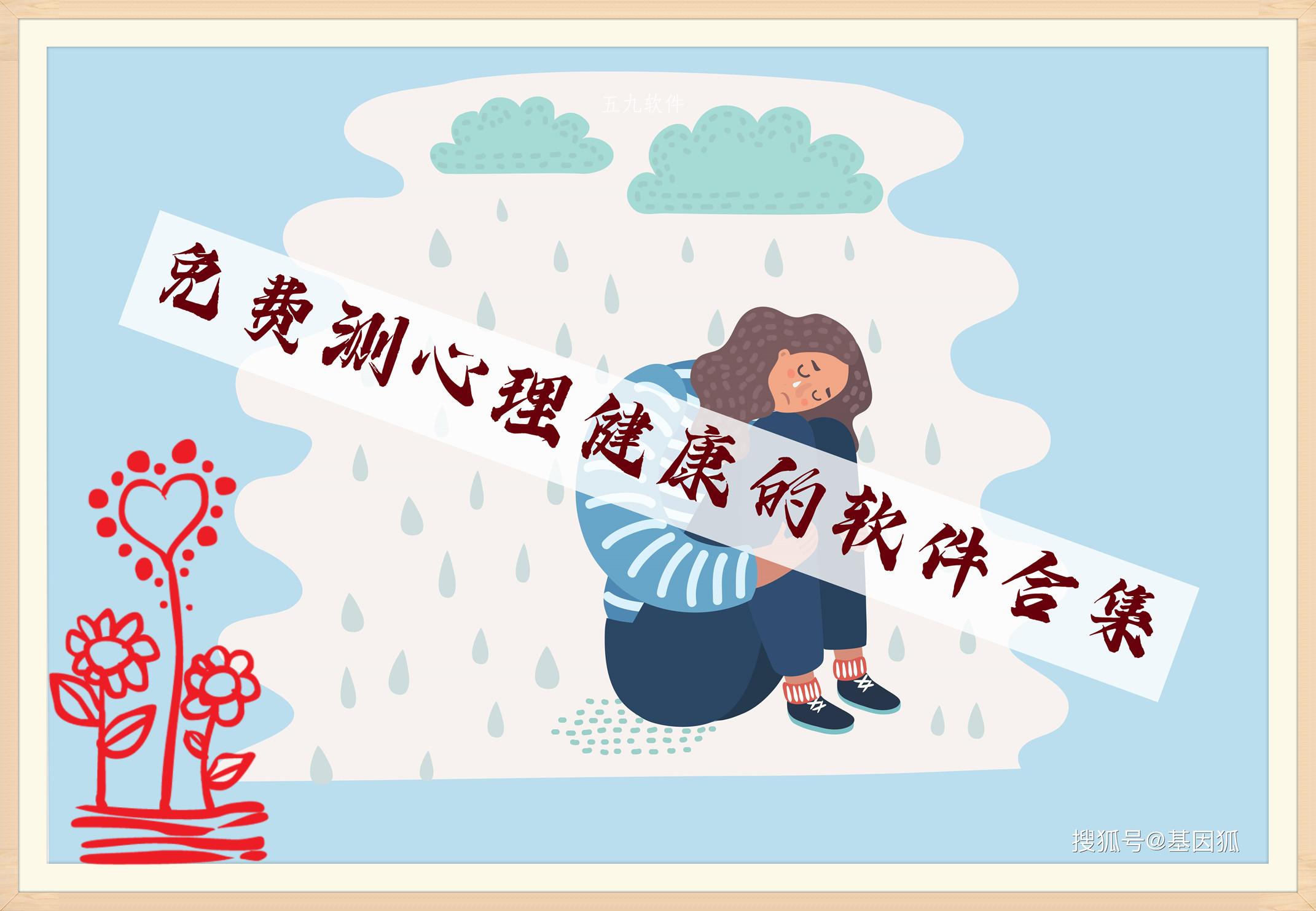 免费测心理健康的软件合集 免费测心理健康的软件合集