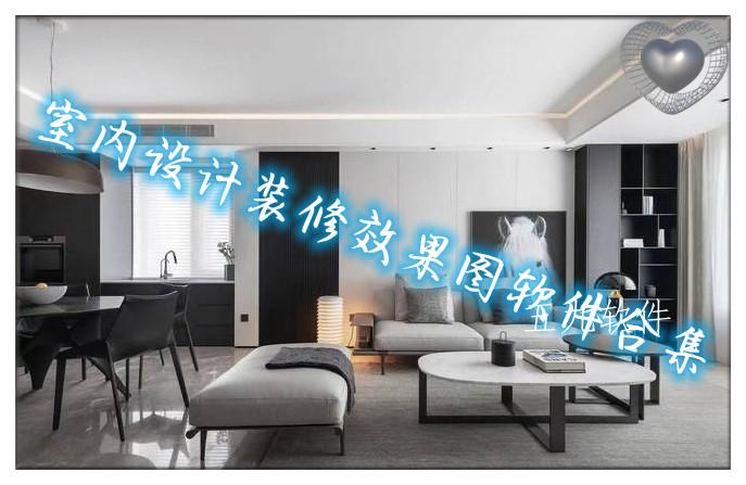 室内设计装修效果图软件合集