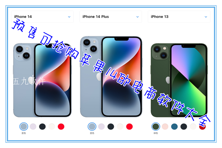 预售可抢购苹果14的电商软件大全