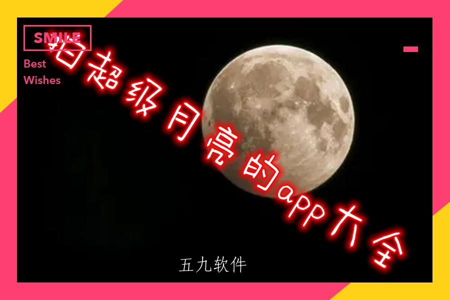拍超级月亮的app大全 拍超级月亮的app大全
