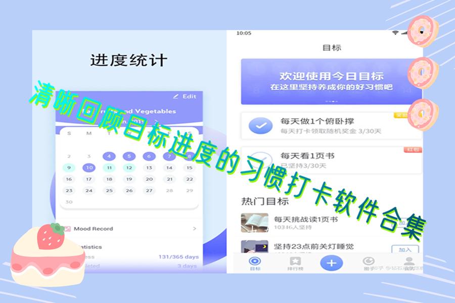 清晰回顾目标进度的习惯打卡软件合集