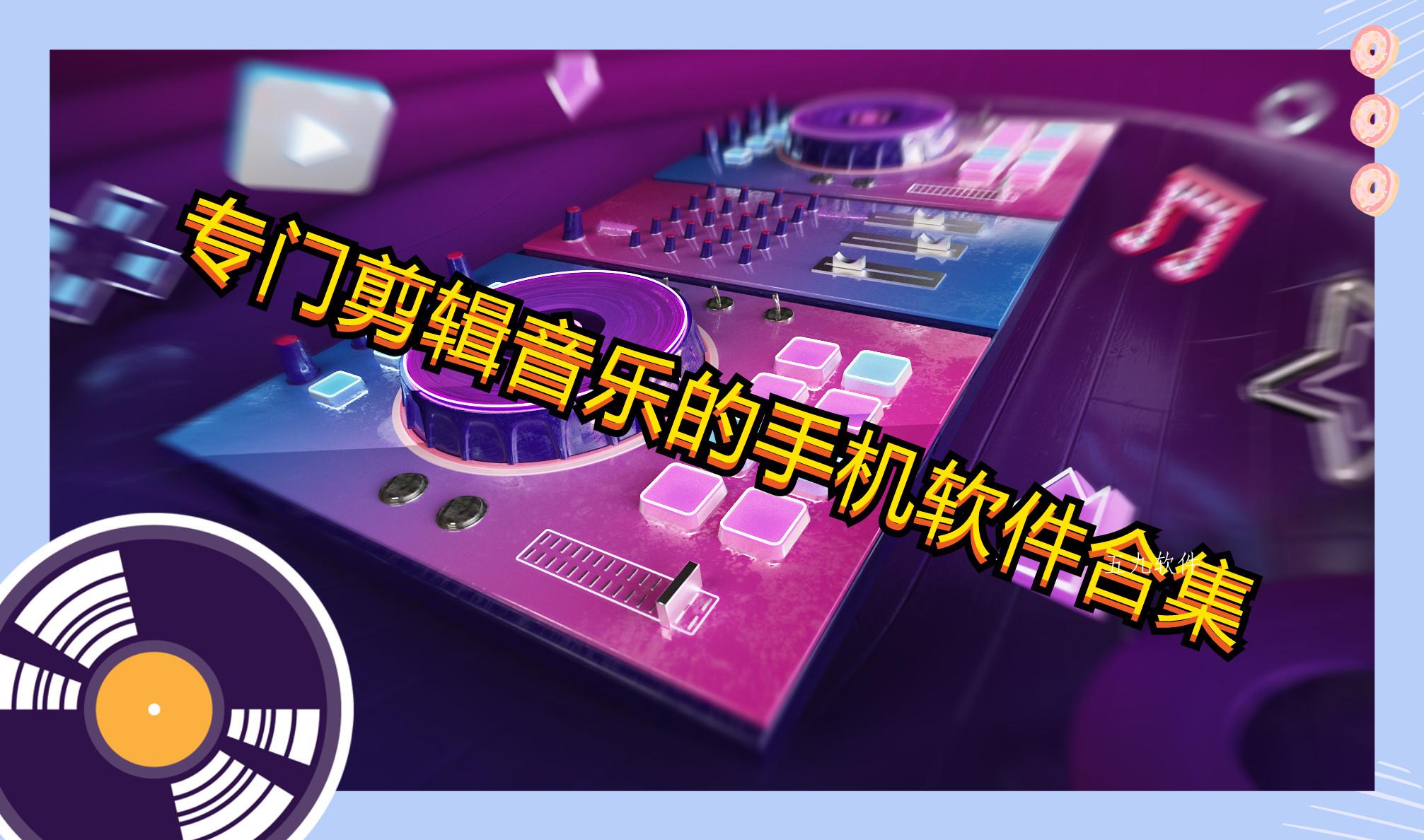 专门剪辑音乐的手机软件合集