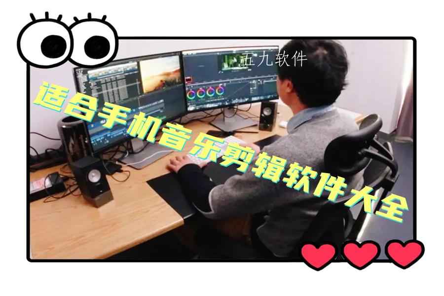 适合手机音乐剪辑软件大全