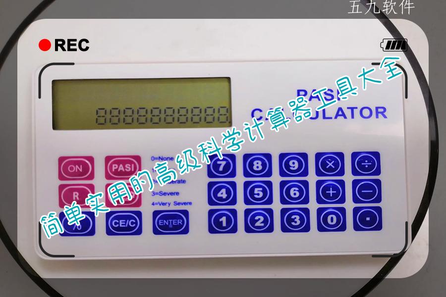 简单实用的高级科学计算器工具大全