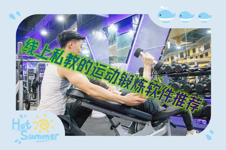 线上私教的运动锻炼软件推荐