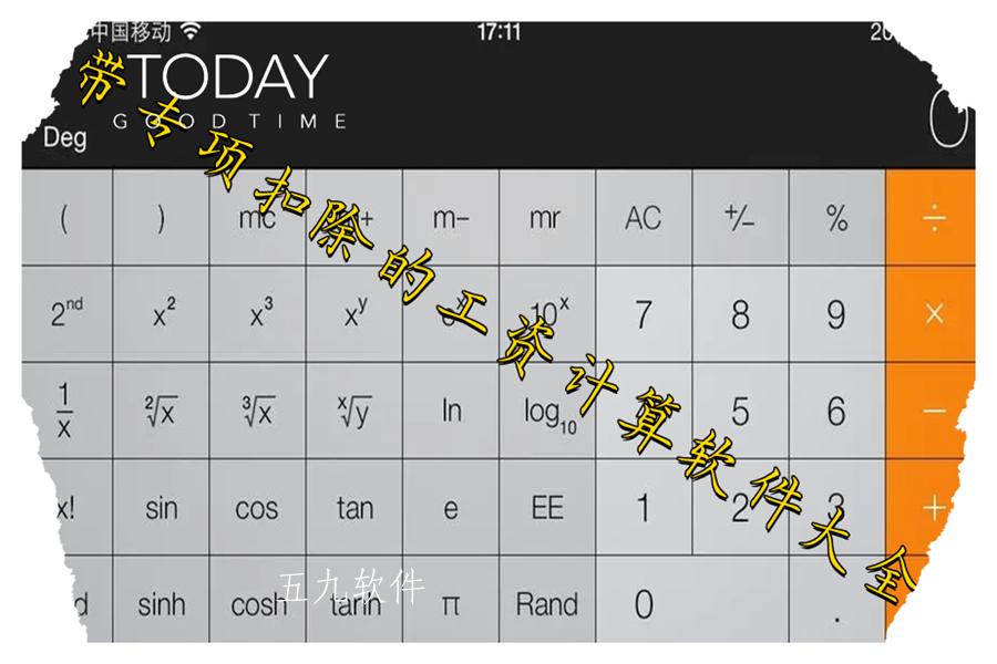 带专项扣除的工资计算软件大全