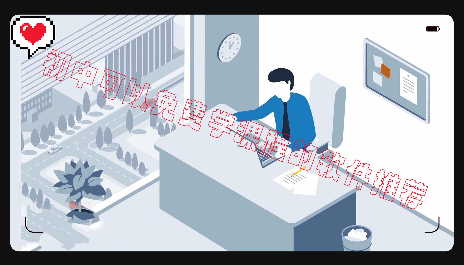 初中可以免费学课程的软件推荐