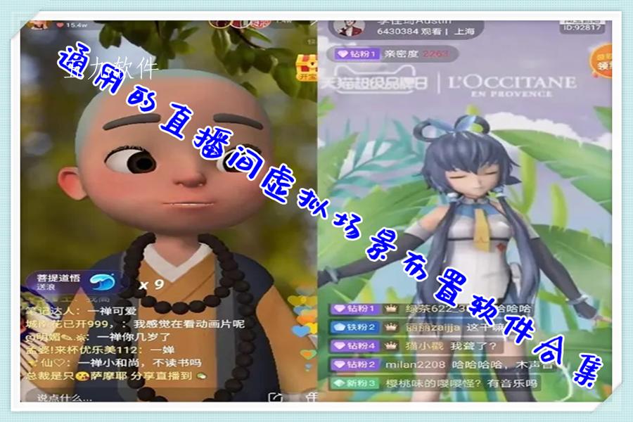 通用的直播间虚拟场景布置软件合集