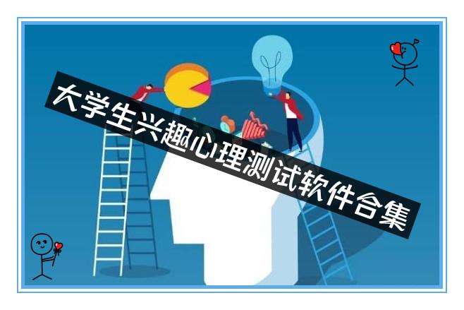 大学生兴趣心理测试软件合集 大学生兴趣心理测试软件合集