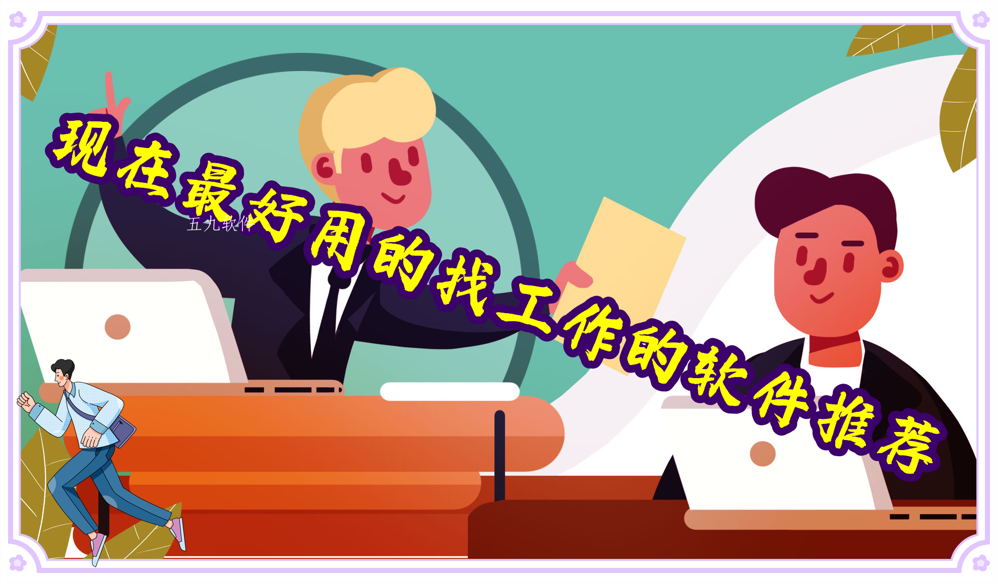 现在最好用的找工作的软件推荐 现在最好用的找工作的软件推荐