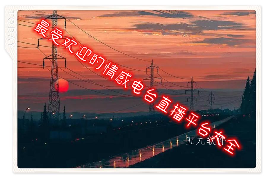 最受欢迎的情感电台直播平台大全