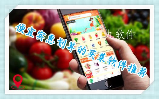 便宜实惠划算的买菜软件推荐