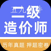 二级造价工程师牛题库app 二级造价工程师牛题库app