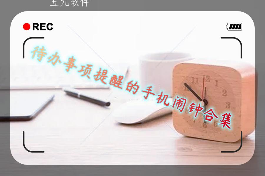 待办事项提醒的手机闹钟合集