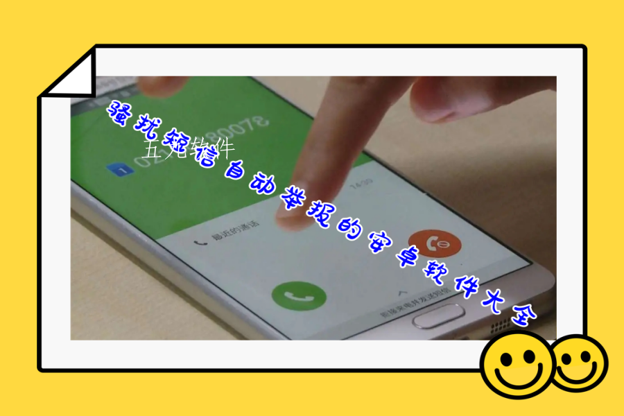 骚扰短信自动举报的安卓软件大全