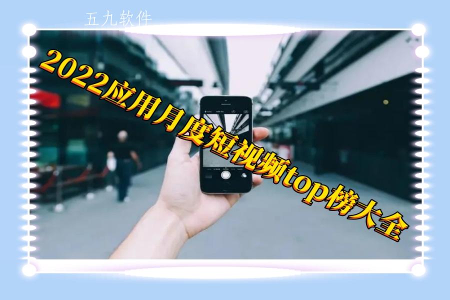 2022应用月度短视频top榜大全 2022应用月度短视频top榜大全