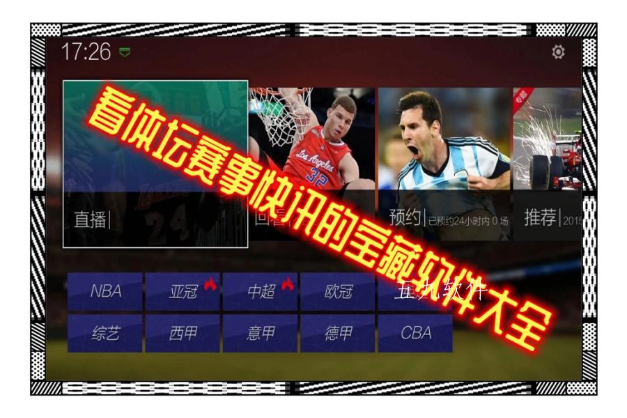 看体坛赛事快讯的宝藏软件大全