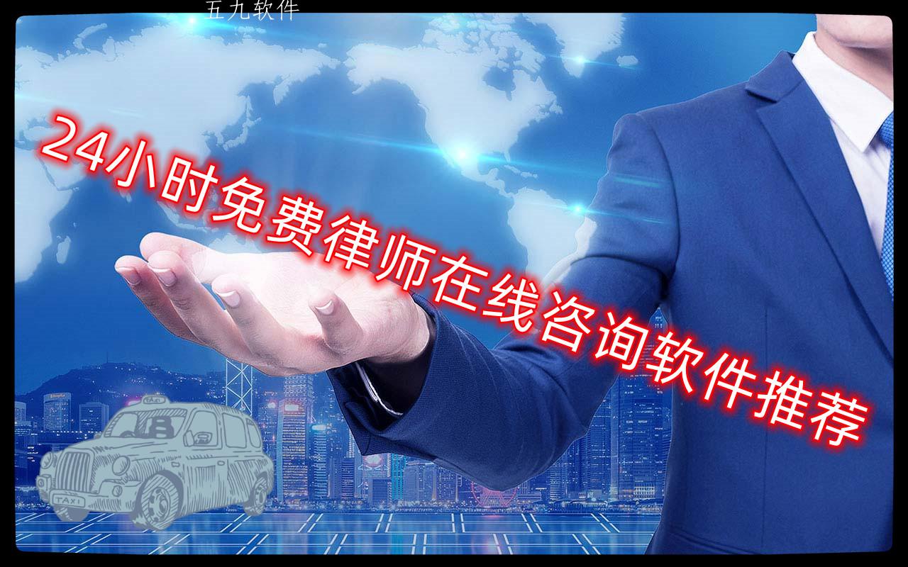 24小时免费律师在线咨询软件推荐 24小时免费律师在线咨询软件推荐