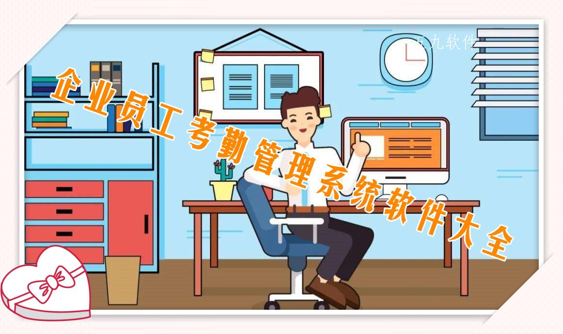 企业员工考勤管理系统软件大全