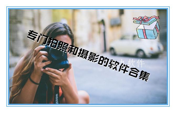 专门拍照和摄影的软件合集