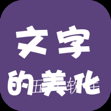 文字的美化app