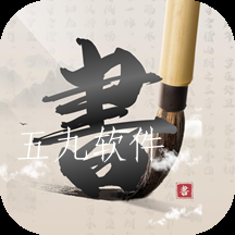 硬笔书法练字大师安卓版 硬笔书法练字大师安卓版