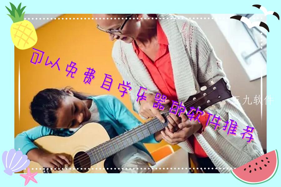 可以免费自学乐器的软件推荐