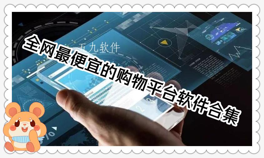 全网最便宜的购物平台软件合集