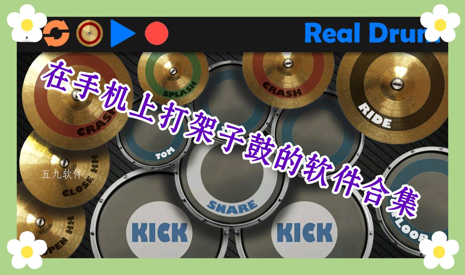 在手机上打架子鼓的软件合集