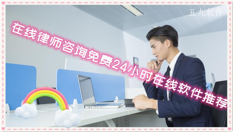 在线律师咨询免费24小时在线软件推荐 在线律师咨询免费24小时在线软件推荐