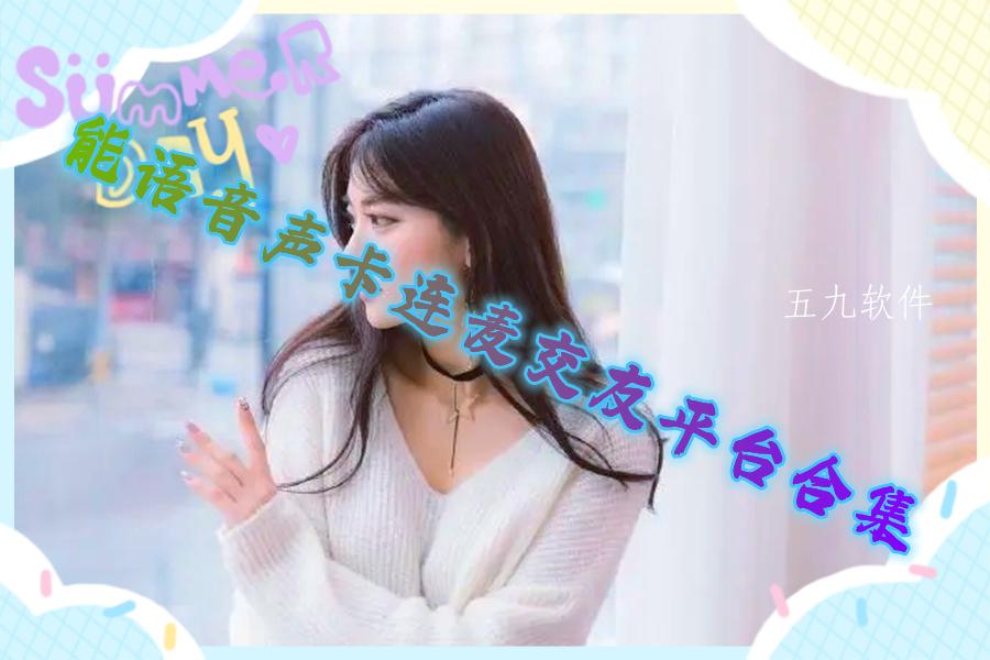 能语音声卡连麦交友平台合集