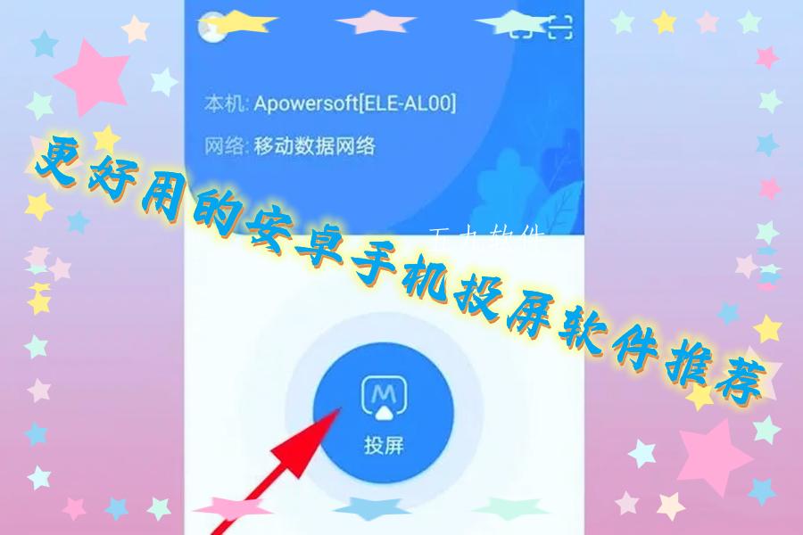 更好用的安卓手机投屏软件推荐