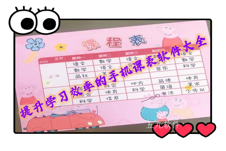 提升学习效率的手机课表软件大全