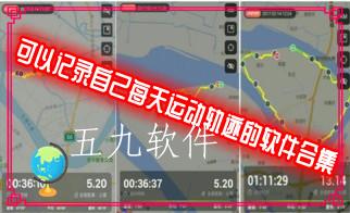 可以记录自己每天运动轨迹的软件合集 可以记录自己每天运动轨迹的软件合集