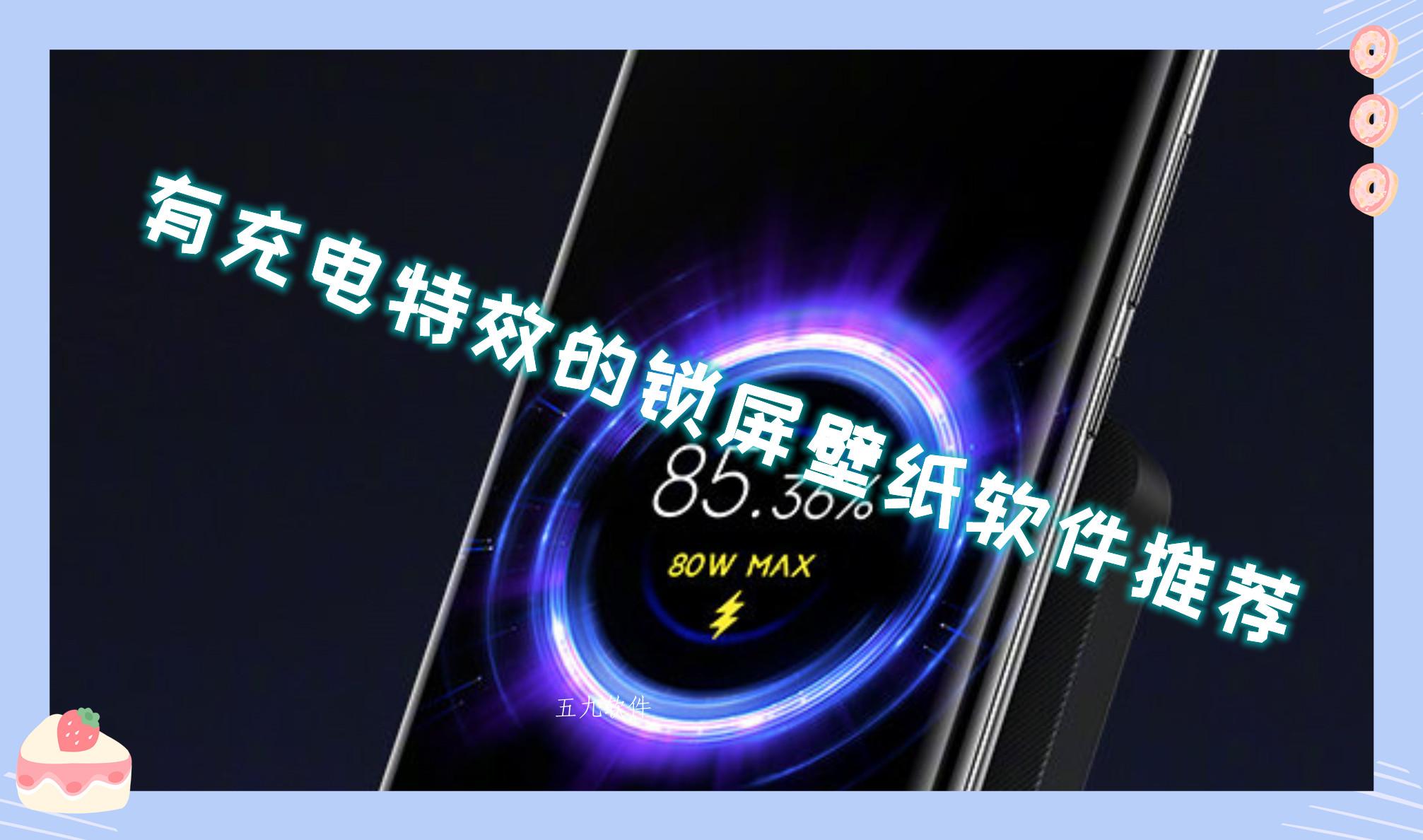 有充电特效的锁屏壁纸软件推荐