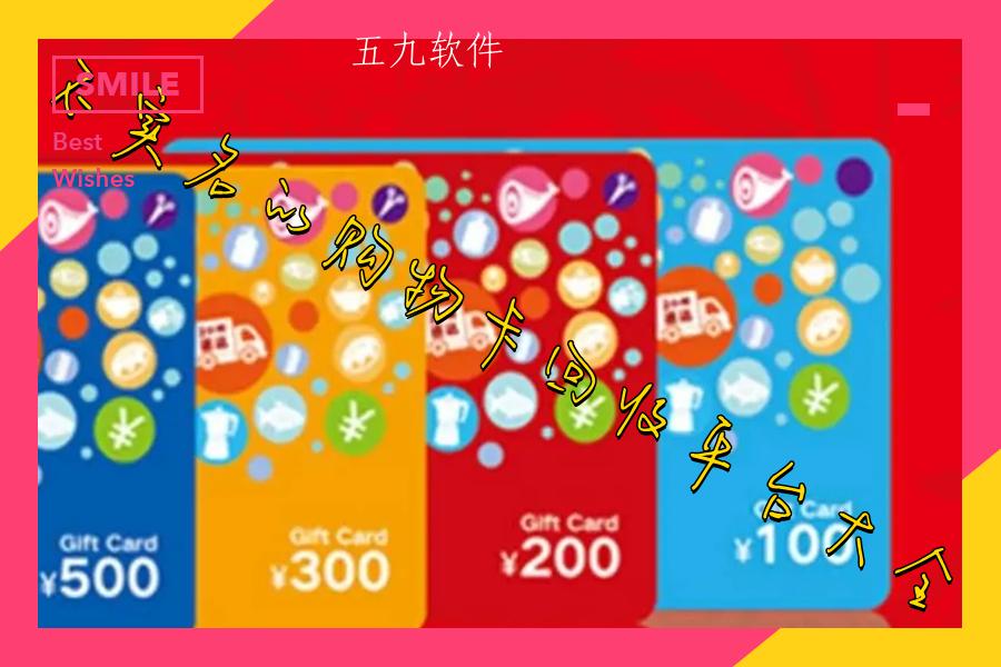 不实名的购物卡回收平台大全