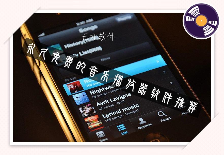 永久免费的音乐播放器软件推荐 永久免费的音乐播放器软件推荐