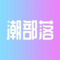 潮部落手机版