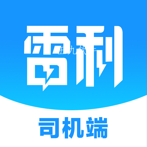 雷利用车司机端app 雷利用车司机端app